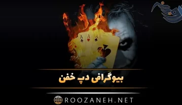 بیوگرافی دپ