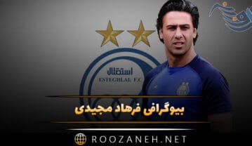 بیوگرافی فرهاد مجیدی فوتبالیست معروف (از شروع فوتبال تا مربی گری) فرهاد مجیدی