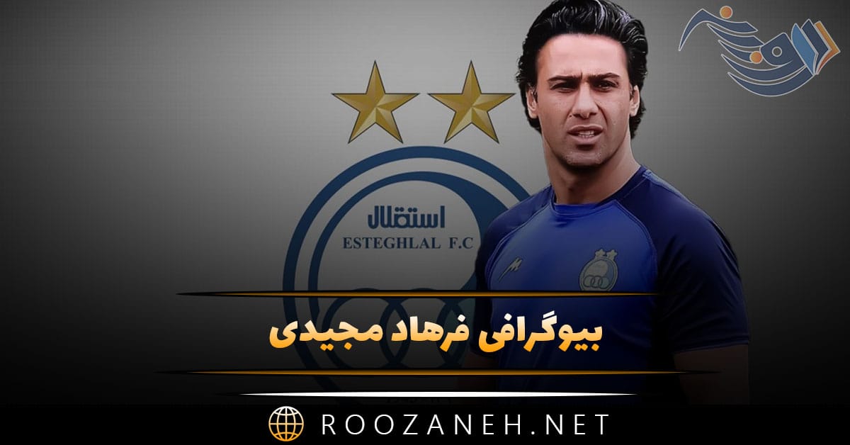 بیوگرافی فرهاد مجیدی فوتبالیست معروف (از شروع فوتبال تا مربی گری) 1 بیوگرافی فرهاد مجیدی فوتبالیست معروف (از شروع فوتبال تا مربی گری)