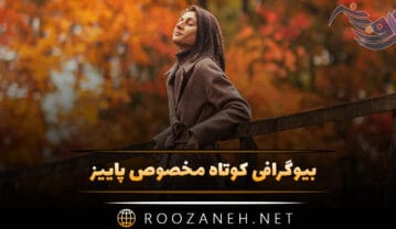 بیوگرافی کوتاه مخصوص پاییز؛ 50 متن بیو درباره پاییز و خزان زیبا بیوگرافی کوتاه مخصوص پاییز
