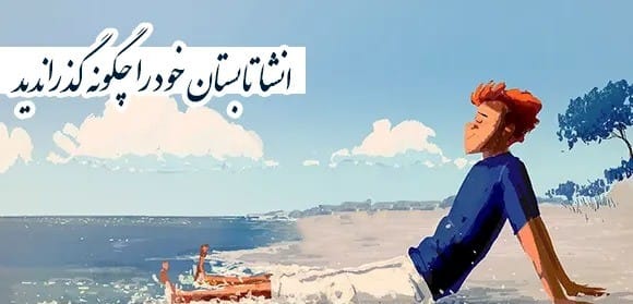 تابستان من