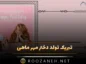 تولد فرزند دختر مهر ماهی