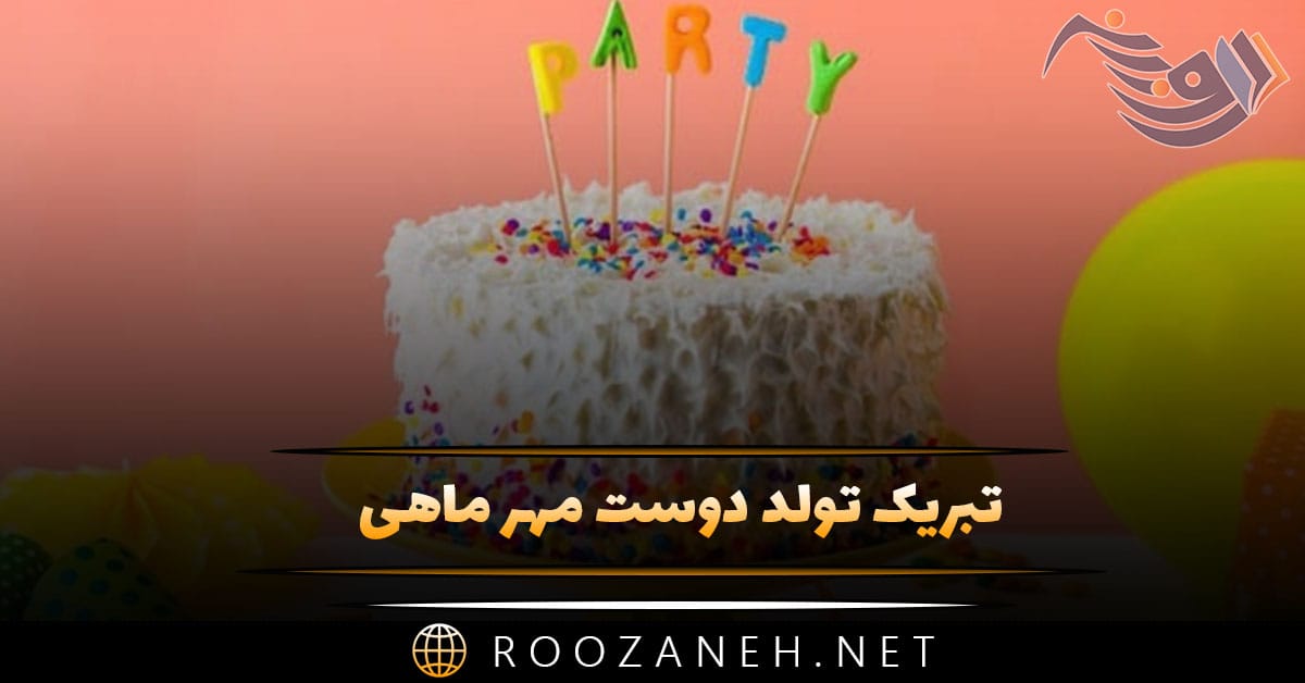 تبریک تولد دوست مهر ماهی؛ 40 متن و جمله صمیمانه تبریک تولد رفیق مهری 1 تبریک تولد دوست مهر ماهی؛ 40 متن و جمله صمیمانه تبریک تولد رفیق مهری