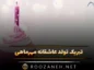 تبریک تولد عاشقانه مهر ماهی (30 جمله رمانتیک احساسی همسر متولد مهر) تبریک تولد عاشقانه مهر ماهی