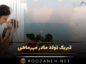 تبریک تولد مادر مهر ماهی؛ 40 متن تولدت مبارک عاشقانه مادر متولد مهر تبریک تولد مادر مهر ماهی
