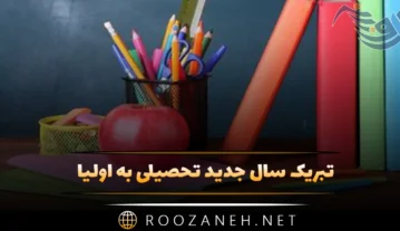 تبریک سال جدید تحصیلی به اولیا