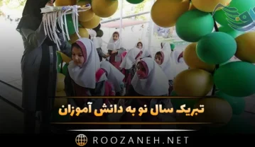 تبریک سال نو به دانش آموزان / متن و جملات تبریک سال جدید از سوی معلمین تبریک سال نو به دانش آموزان / متن و جملات تبریک سال جدید از سوی معلمین