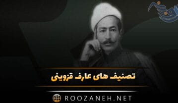 تصنیف های عارف قزوینی؛ مجموعه اشعار و تصنیف های معروف این شاعر تصنیف های عارف قزوینی