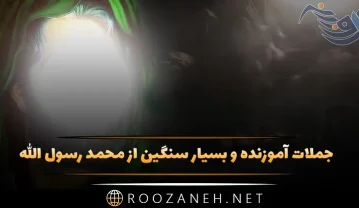 جملات آموزنده و بسیار سنگین از محمد
