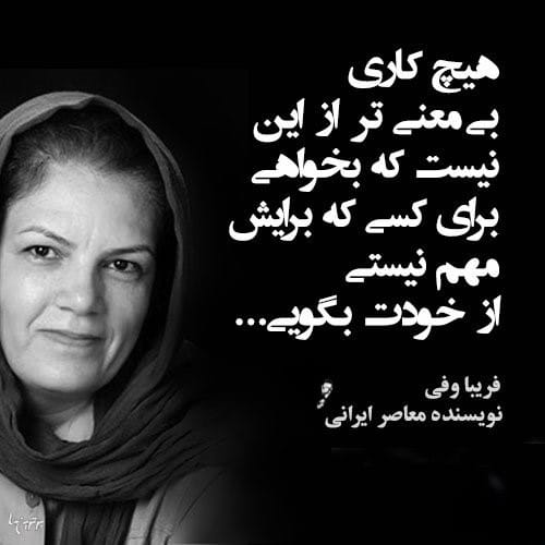 جملات زیبا از فریبا وفی رمان نویس ایرانی (20 متن احساسی قشنگ) 2 جملات ادبی از فریبا وفی