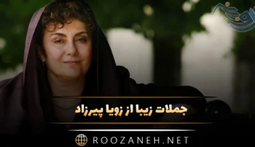 جملات زیبا از زویا پیرزاد