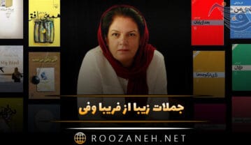 جملات زیبا از فریبا وفی