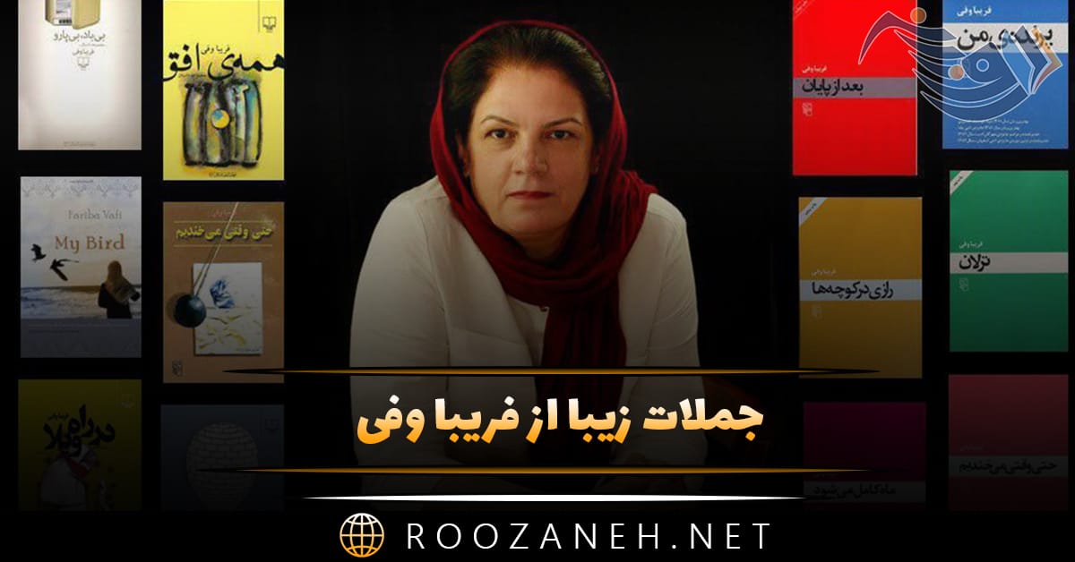 جملات زیبا از فریبا وفی رمان نویس ایرانی (20 متن احساسی قشنگ) 1 جملات زیبا از فریبا وفی رمان نویس ایرانی (20 متن احساسی قشنگ)