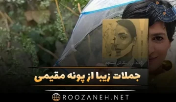 جملات زیبای پونه مقیمی روانشناس معروف و نویسنده کتاب تکههایی از یک کل منسجم جملات زیبای پونه مقیمی