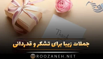 جملات زیبا برای تشکر و قدردانی (100 متن سپاسگزاری عاشقانه و رسمی) جملات زیبا برای تشکر و قدردانی