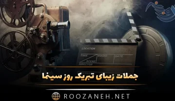 جملات زیبای تبریک روز سینما / 40 متن زیبای سینمایی به همراه عکس نوشته جملات زیبای تبریک روز سینما