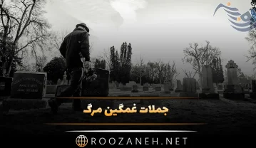 جملات غمگین مرگ / بهترین متن های سوزناک درباره مرگ و نیستی جملات غمگین مرگ