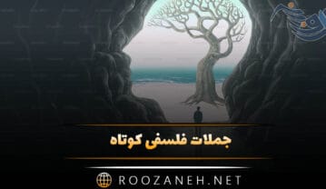 جملات فلسفی کوتاه