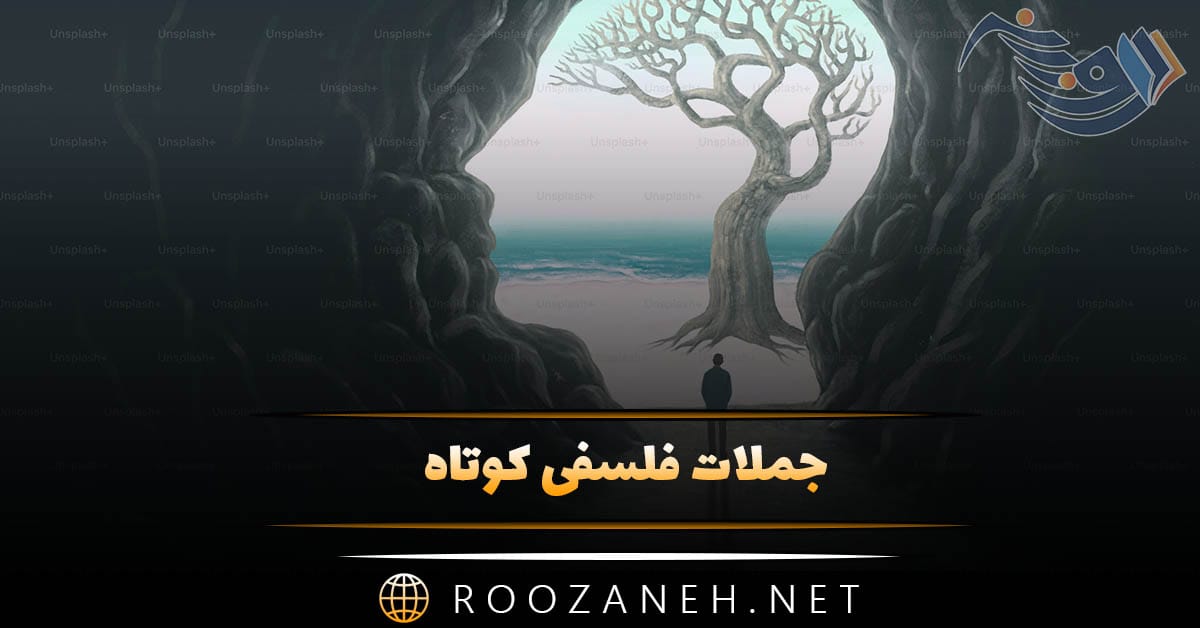 جملات فلسفی کوتاه برای تفکر عمیق (40 سخن ارزشمند اندیشمندان بزرگ) 1 جملات فلسفی کوتاه برای تفکر عمیق (40 سخن ارزشمند اندیشمندان بزرگ)
