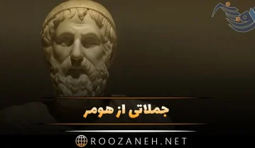 جملاتی از هومر