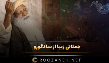 جملاتی زیبا از سادگورو