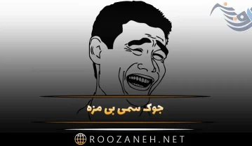 جوک سمی بی مزه کمی بی ادبی / 60 جوک خفن جدید با حال دورهمی جوک سمی بی مزه