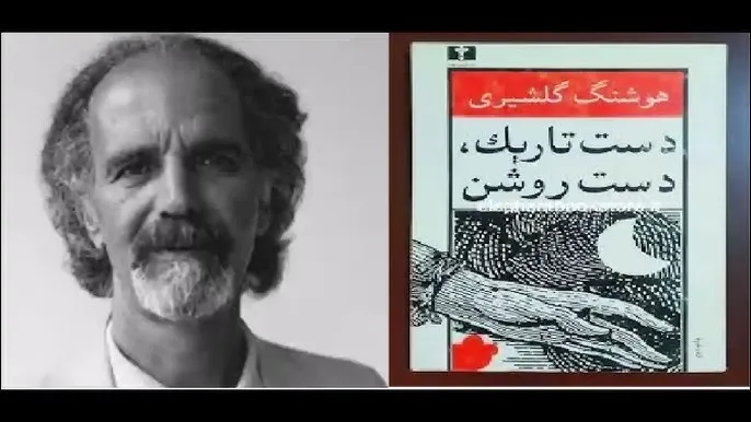 نگاهی بر زندگی هوشنگ گلشیری؛ تأثیرگذارترین داستاننویسان معاصر زبان فارسی 8 دست تاریک، دست روشن