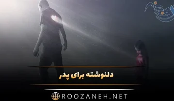 دلنوشته برای پدر