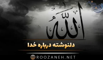 دلنوشته درباره خدا