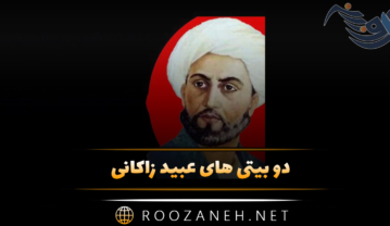 دو بیتی های عبید زاکانی (گلچینی از اشعار دوبیتی عاشقانه این شاعر) دو بیتی های عبید زاکانی