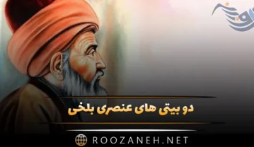 دو بیتی های عنصری بلخی {شعرهای کوتاه طلایی از این شاعر کهن} دو بیتی های عنصری بلخی
