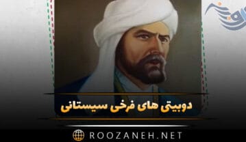 دوبیتی های فرخی سیستانی؛ گزیده 30 شعر کوتاه دوبیتی زیبا از این شاعر دوبیتی های فرخی سیستانی
