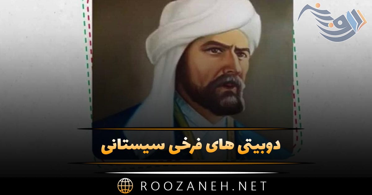 دوبیتی های فرخی سیستانی؛ گزیده 30 شعر کوتاه دوبیتی زیبا از این شاعر 1 دوبیتی های فرخی سیستانی