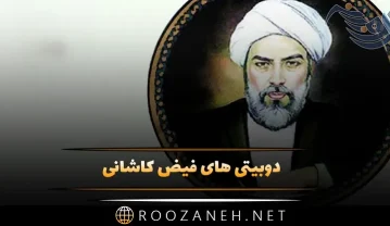 دوبیتی های فیض کاشانی؛ مجموعه 30 اشعار کوتاه و احساسی این شاعر دوبیتی های فیض کاشانی