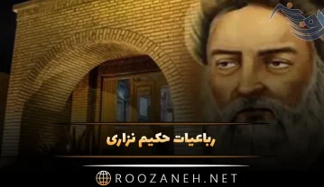 رباعیات حکیم نزاری؛ گزیده بهترین اشعار رباعی این شاعر قدیمی رباعیات حکیم نزاری