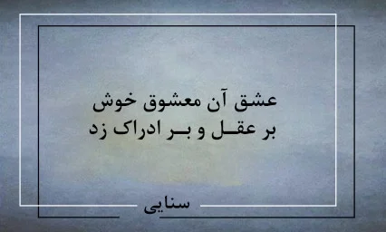 رباعیات سنایی شاعر بزرگ؛ 30 رباعی زیبای دلبرانه و عاشقانه سنایی 4 رباعیات زیبای حکیم سنایی