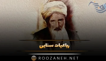 رباعیات سنایی شاعر بزرگ؛ 30 رباعی زیبای دلبرانه و عاشقانه سنایی رباعیات سنایی