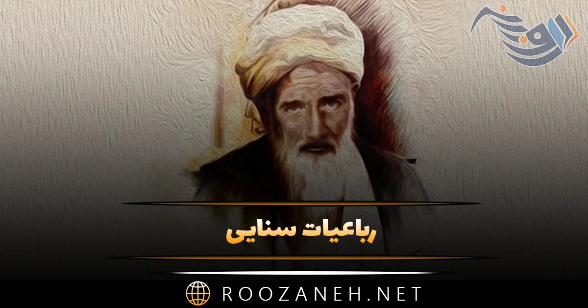 رباعیات سنایی شاعر بزرگ؛ 30 رباعی زیبای دلبرانه و عاشقانه سنایی 1 رباعیات سنایی