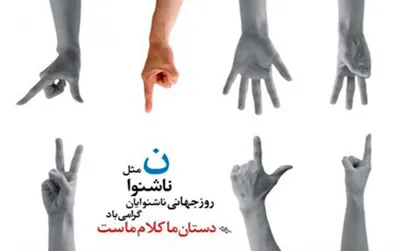۹ مهر روز جهانی ناشنوایان؛ دلیل نامگذاری این روز و پیامک تبریک 2 روز ناشنوایان در ایران
