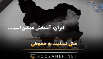 متن تسلیت به هموطن / جملات و اشعار ادبی و رسمی ایران تسلیت متن تسلیت به هموطن