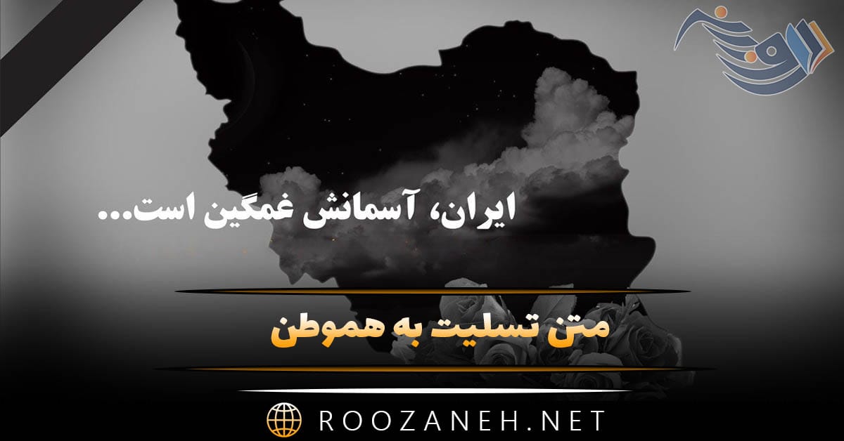 متن تسلیت به هموطن / جملات و اشعار ادبی و رسمی ایران تسلیت 1 متن تسلیت به هموطن