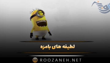 لطیفه های بامزه