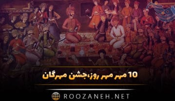 ۱۰ مهر روز جشن مهرگان؛ دلیل نامگذاری این روز و پیامک تبریک روز جشن مهرگان