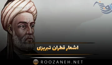 اشعار قطران تبریزی؛ گلچین زیباترین اشعار این شاعر قدیمی اشعار قطران تبریزی