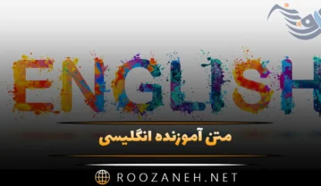متن آموزنده انگلیسی