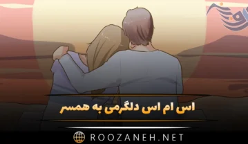 اس ام اس دلگرمی