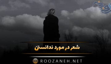 شعر در مورد ندانستن؛ اشعار با مفهوم و با معنی درباره ندانستن شعر در مورد ندانستن