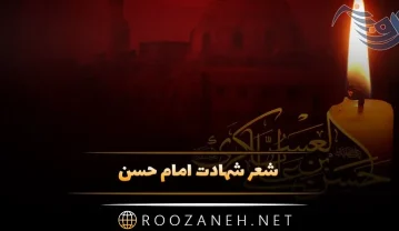 شعر شهادت امام حسن (ع) شامل شعر کوتاه دوبیتی و اشعار بلند شعر شهادت امام حسن