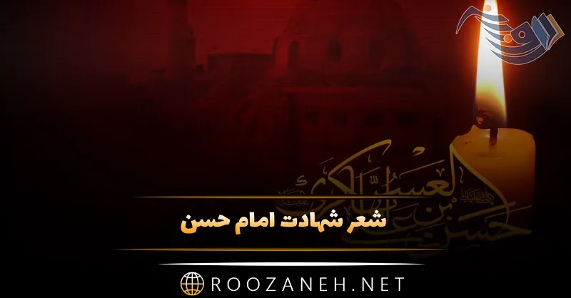 شعر شهادت امام حسن (ع) شامل شعر کوتاه دوبیتی و اشعار بلند 1 شعر شهادت امام حسن (ع) شامل شعر کوتاه دوبیتی و اشعار بلند