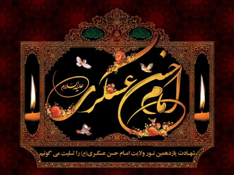 شعر شهادت امام حسن عسکری علیه السلام / 20 شعر سوزناک از شهادت امام یازدهم 5 شعر شهادت امام عسکری